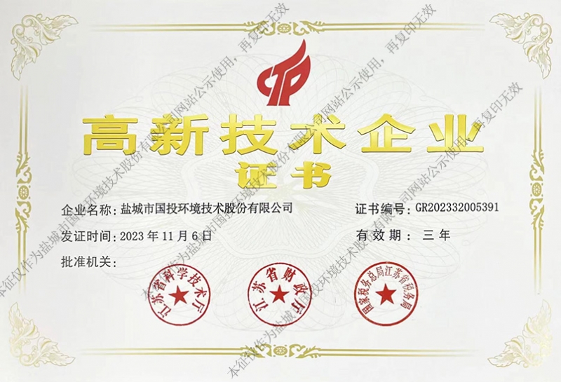 高新技术企业证书
